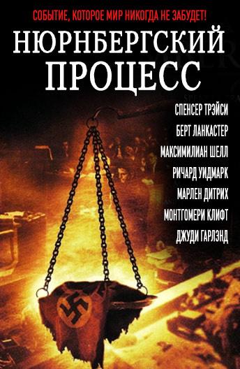Фильм Нюрнбергский процесс (1961) смотреть онлайн бесплатно