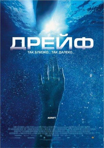 Фильм Дрейф 2006 года смотреть онлайн с Вольфгангом Раахом и Ричардом Спейт мл.