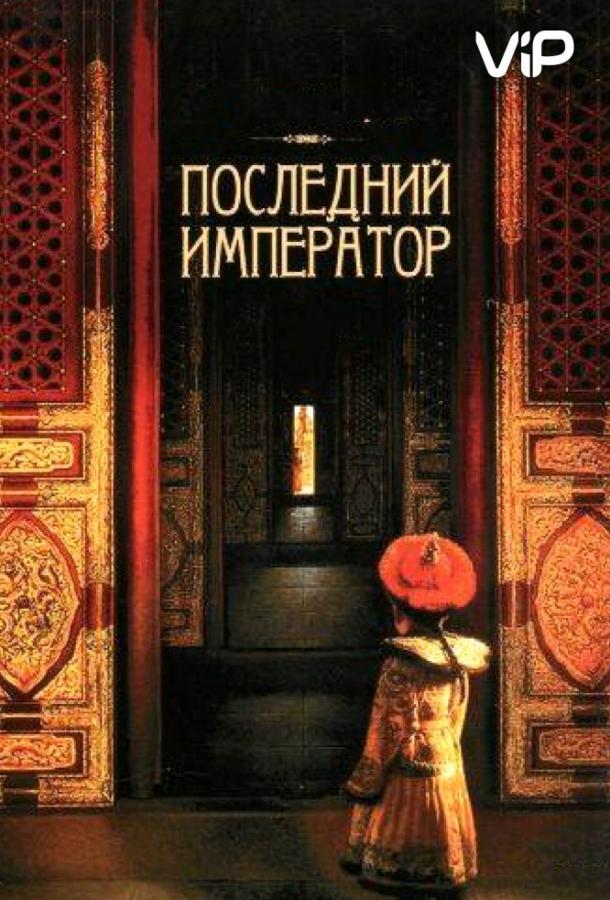 Фильм Последний император 1987 смотреть онлайн с Джоан Чэнь и Питером О’Тулом
